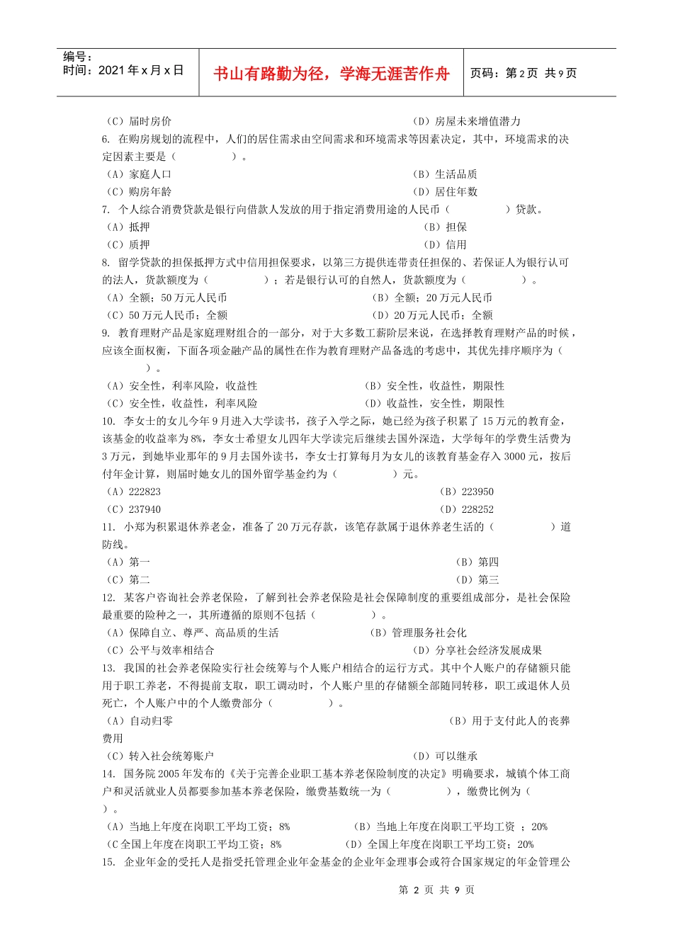 理财规划师专业能力考试_第2页