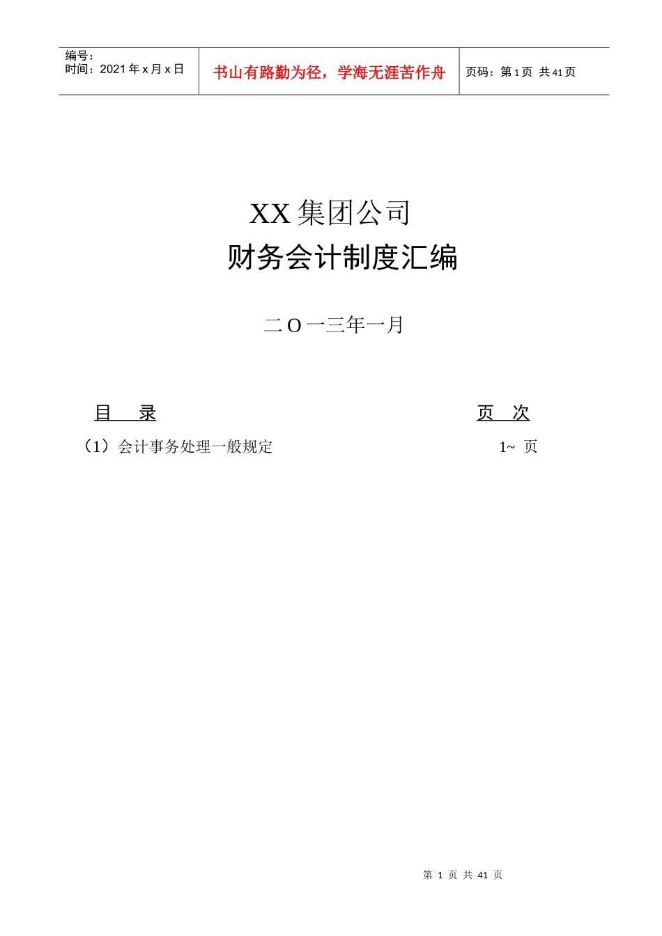 某集团公司财务会计制度汇编_第1页