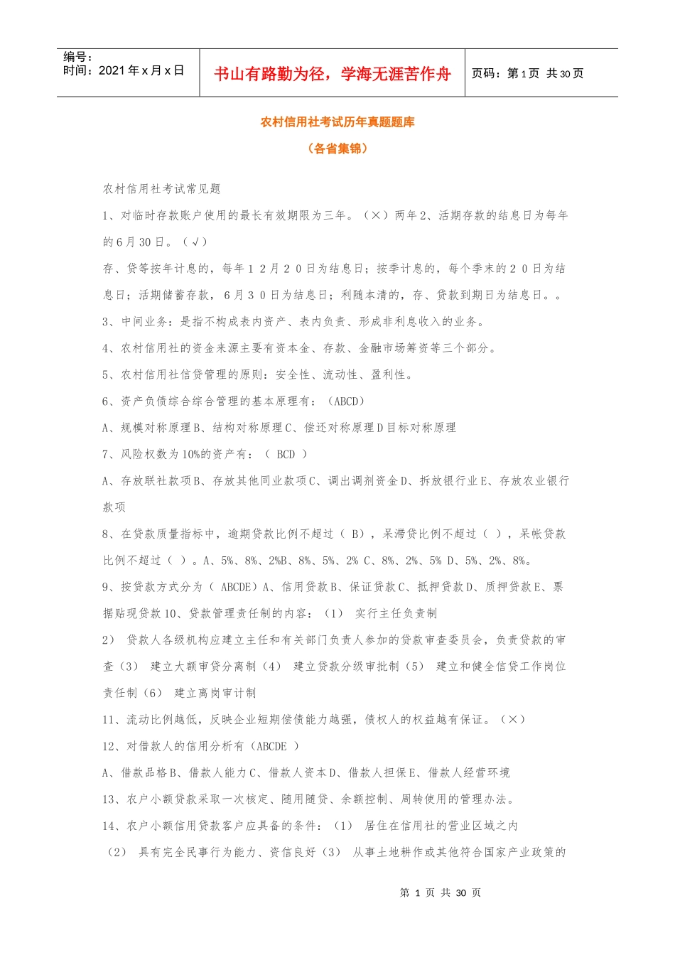农村信用社考试历年真题题库(各省_第1页