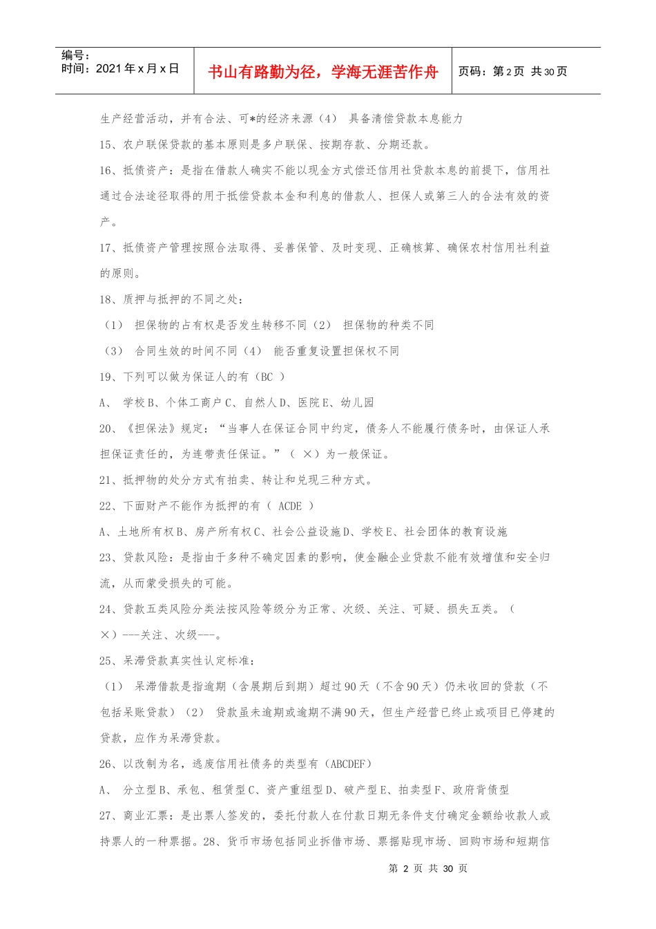 农村信用社考试历年真题题库(各省_第2页