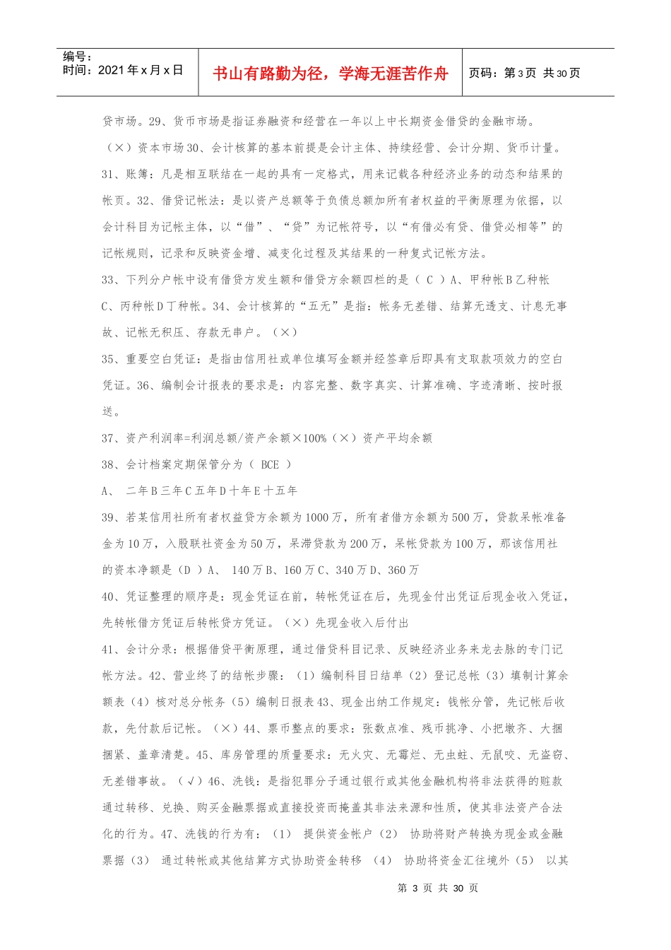 农村信用社考试历年真题题库(各省_第3页