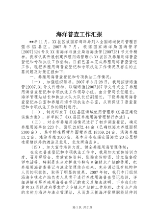 海洋普查工作汇报