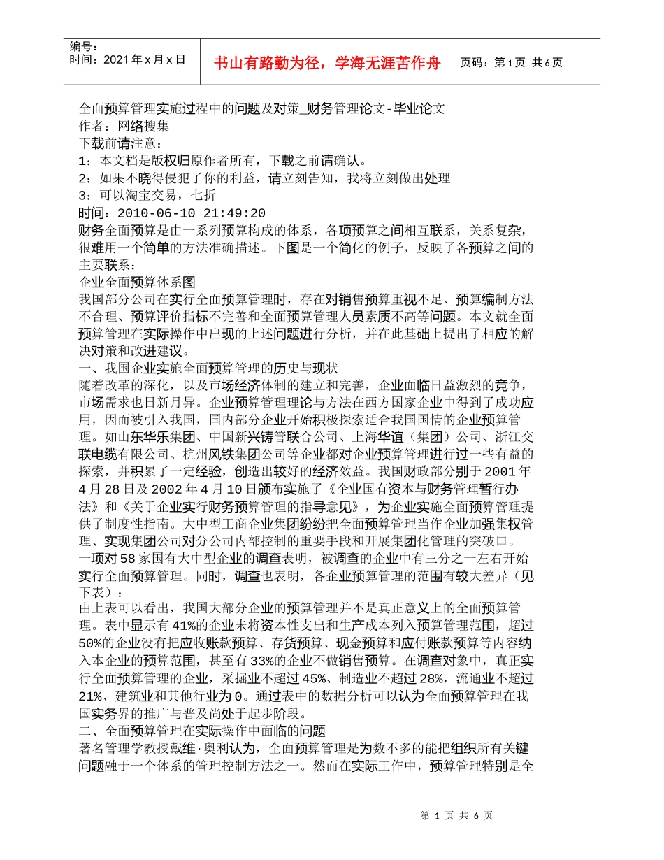 【精品文档-管理学】全面预算管理实施过程中的问题及对策_财务_第1页