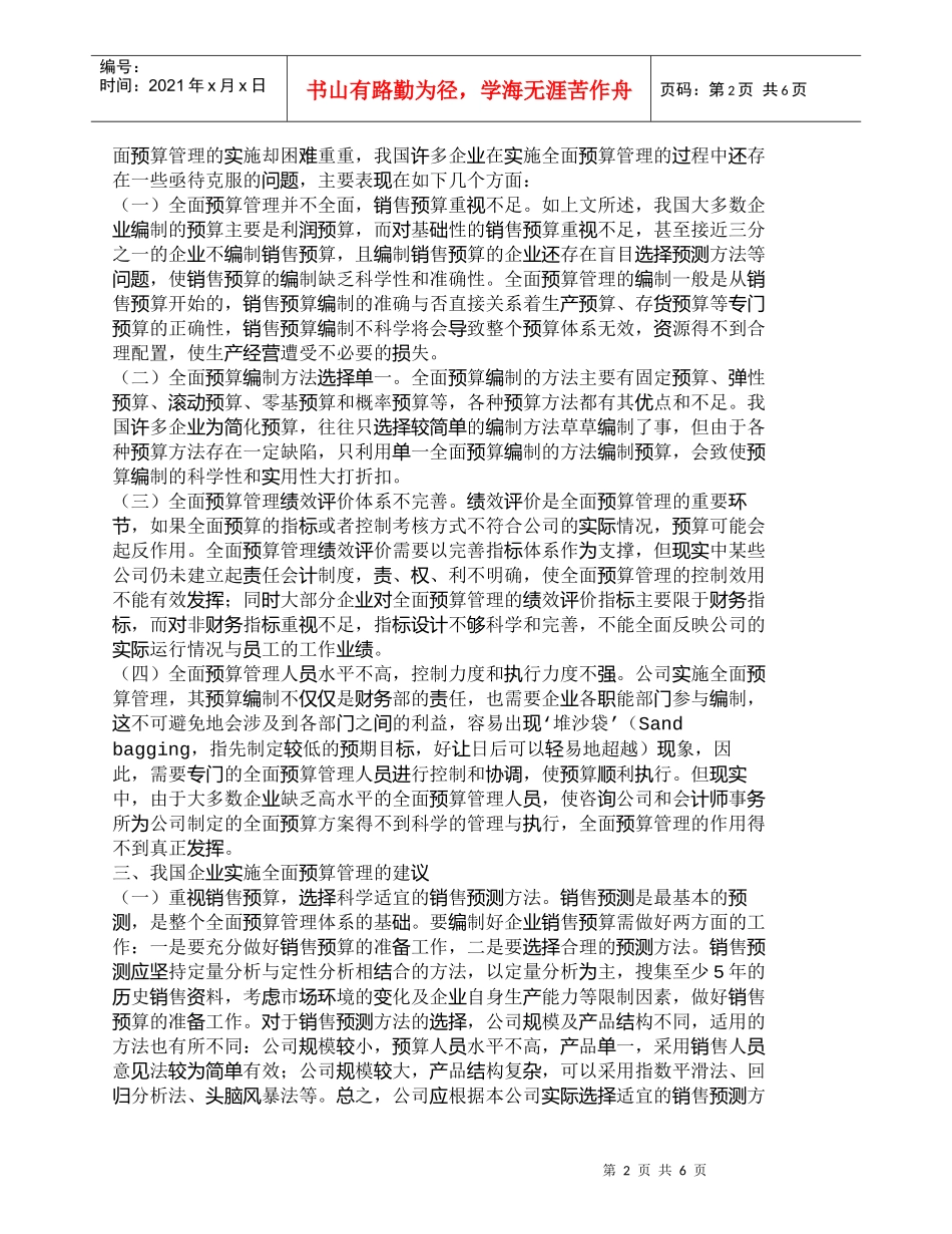 【精品文档-管理学】全面预算管理实施过程中的问题及对策_财务_第2页