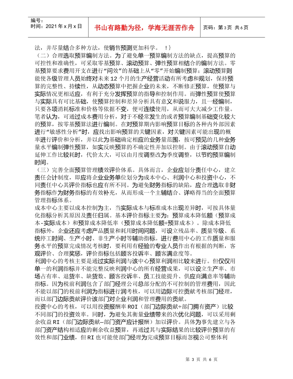 【精品文档-管理学】全面预算管理实施过程中的问题及对策_财务_第3页