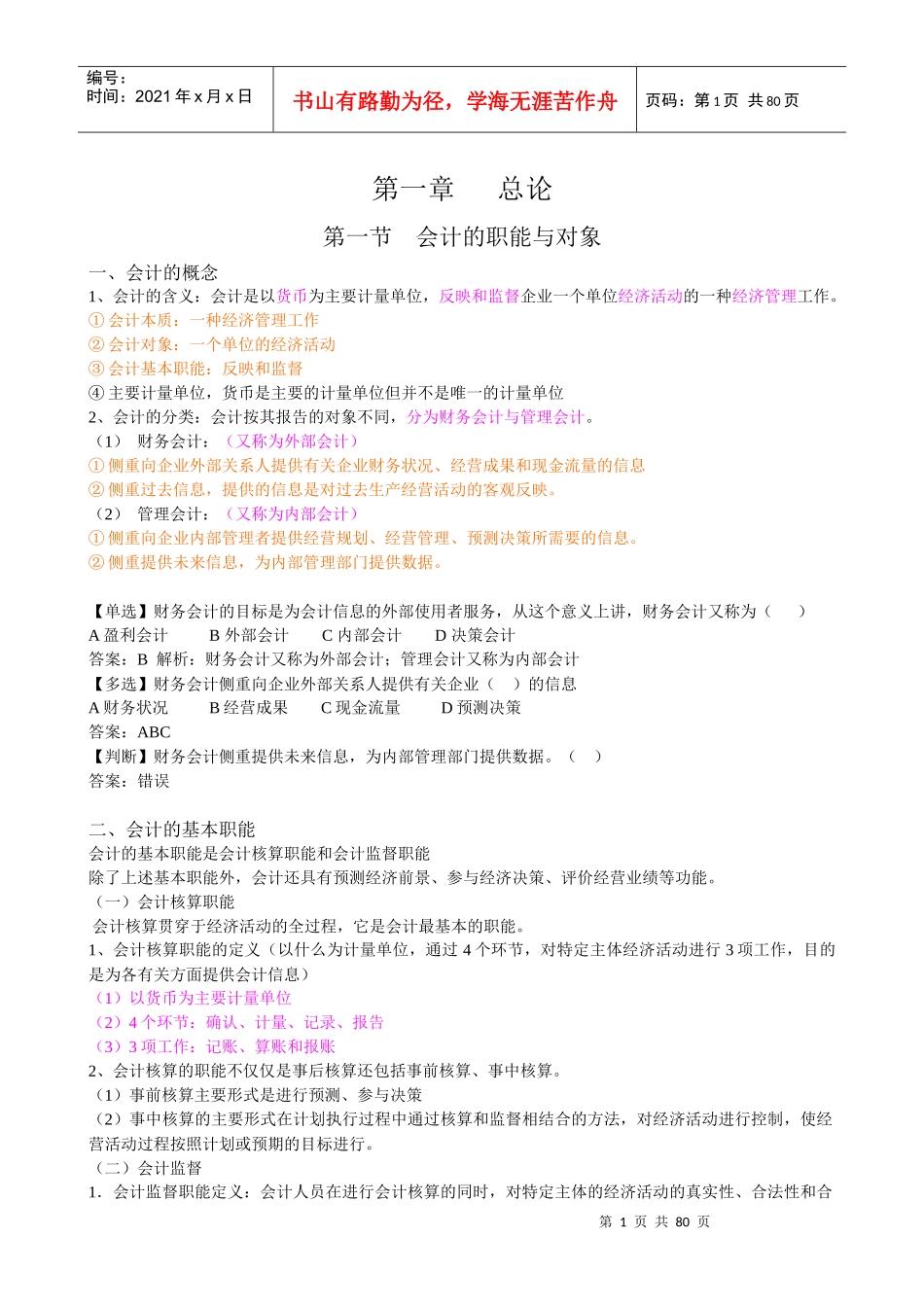 会计基础基础练习解答_第1页