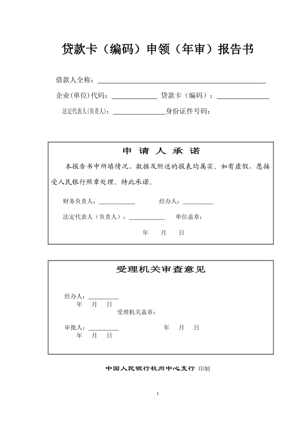 贷款卡(编码)申领(年审)报告书_第1页