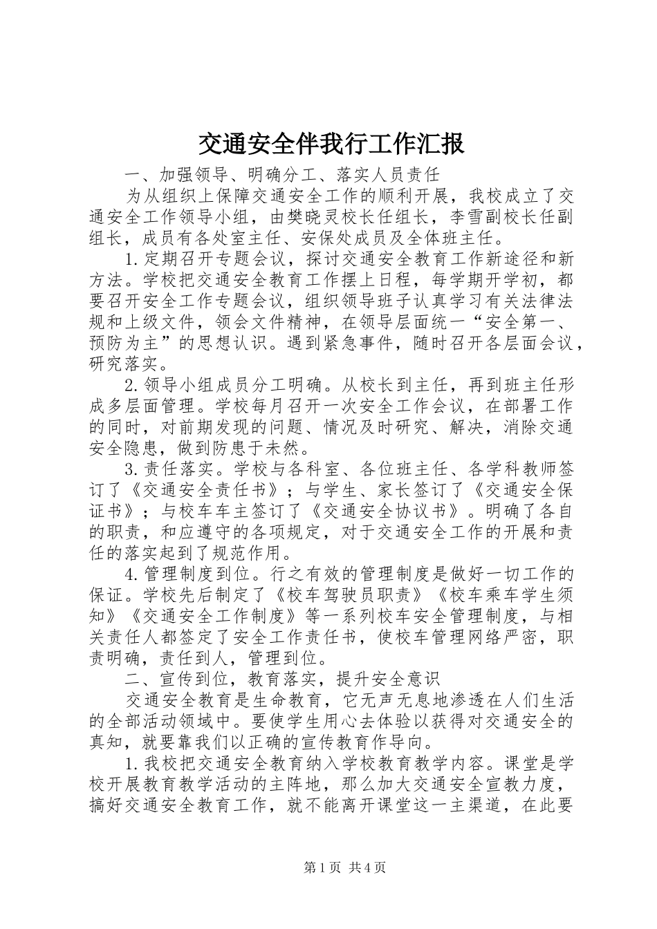 交通安全伴我行工作汇报_第1页