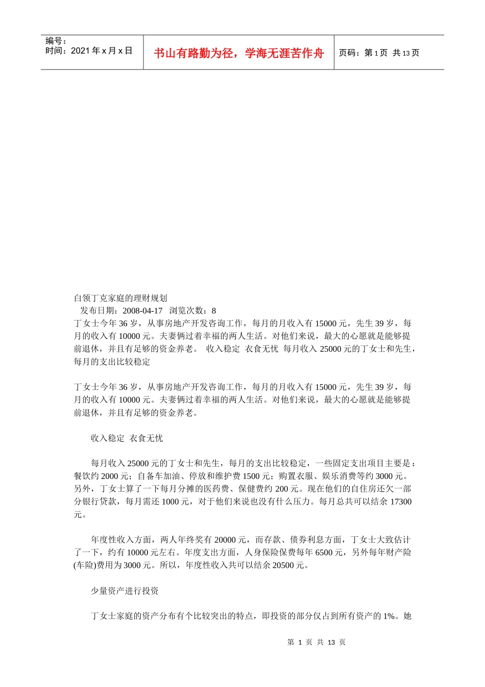 试谈白领丁克家庭的理财规划_第1页