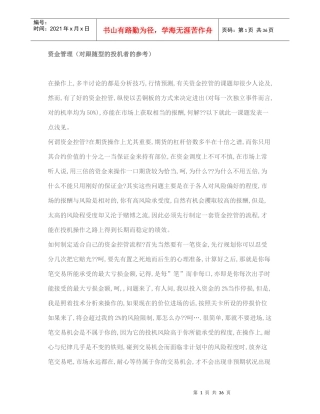 资金管理(对跟随型的投机者的参考)