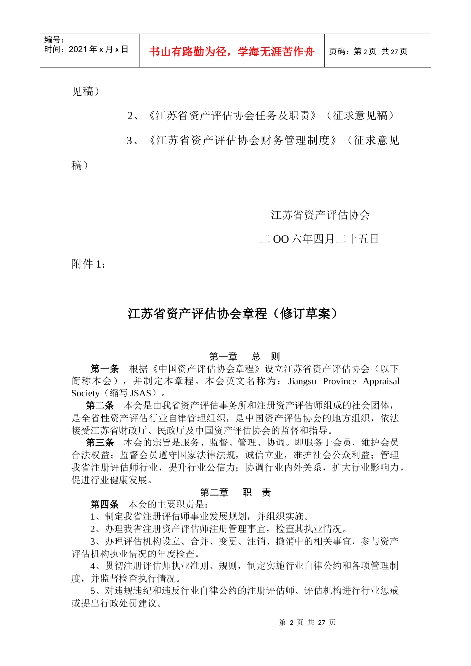 江苏省资产评估协会管理规范doc 35)_第2页