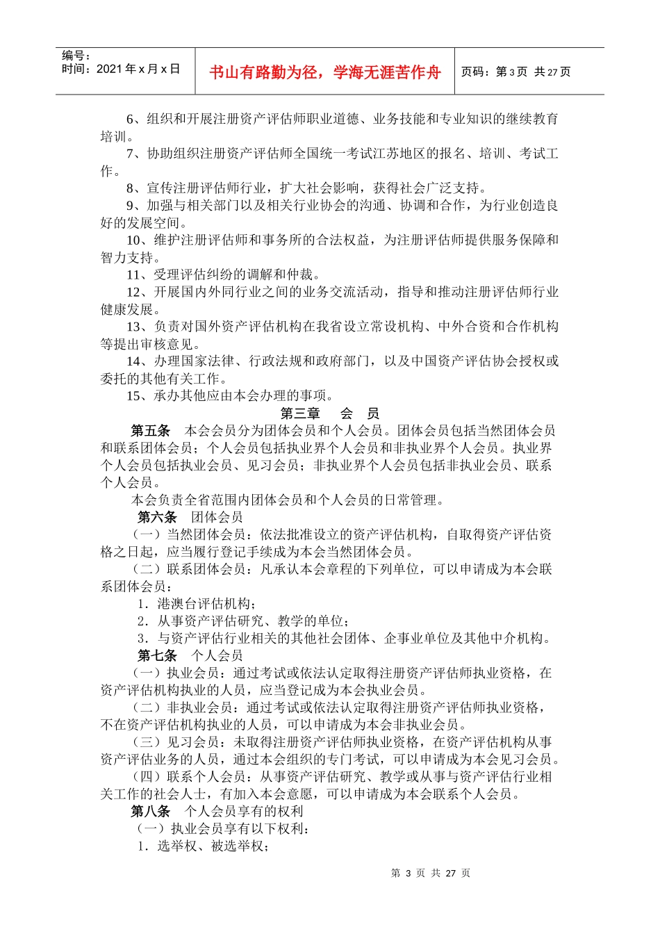 江苏省资产评估协会管理规范doc 35)_第3页