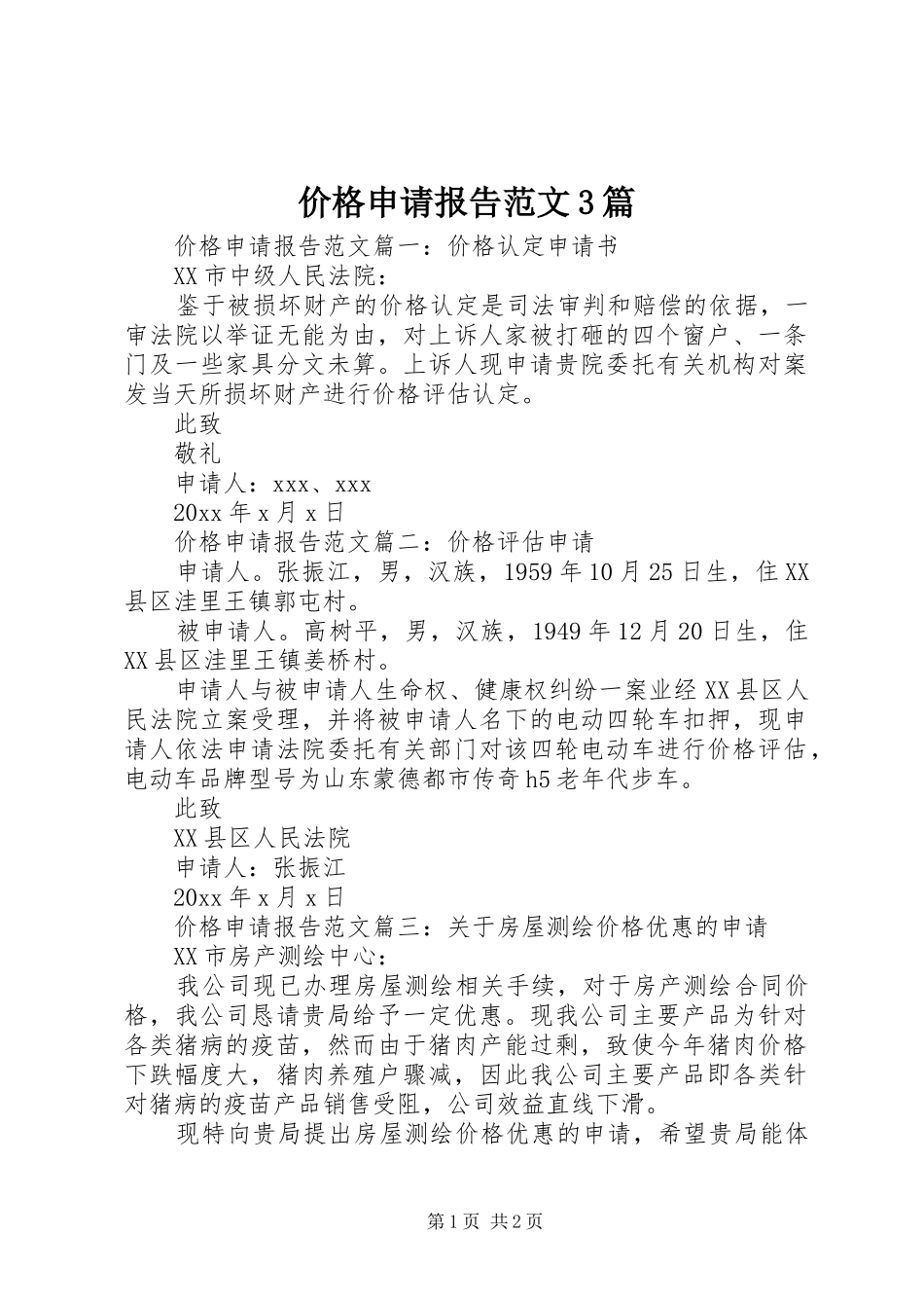 价格申请报告范文3篇_第1页