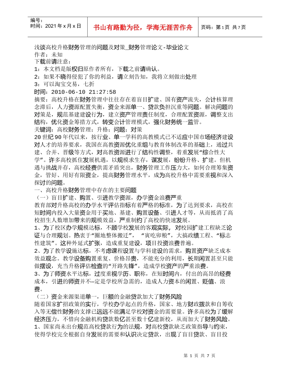【精品文档-管理学】浅谈高校升格财务管理的问题及对策_财务管_第1页