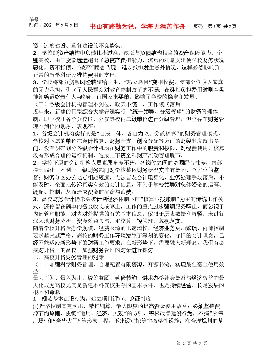 【精品文档-管理学】浅谈高校升格财务管理的问题及对策_财务管_第2页