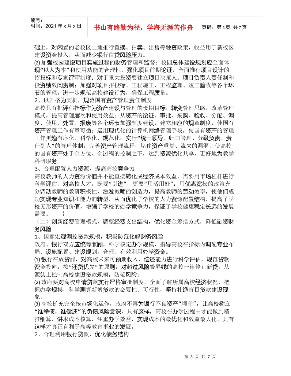 【精品文档-管理学】浅谈高校升格财务管理的问题及对策_财务管_第3页