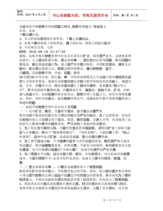 【精品文档-管理学】浅谈高校升格财务管理的问题及对策_财务管