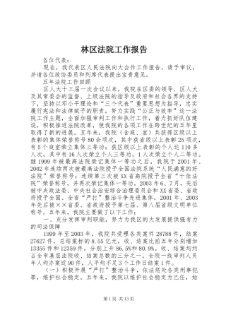 林区法院工作报告