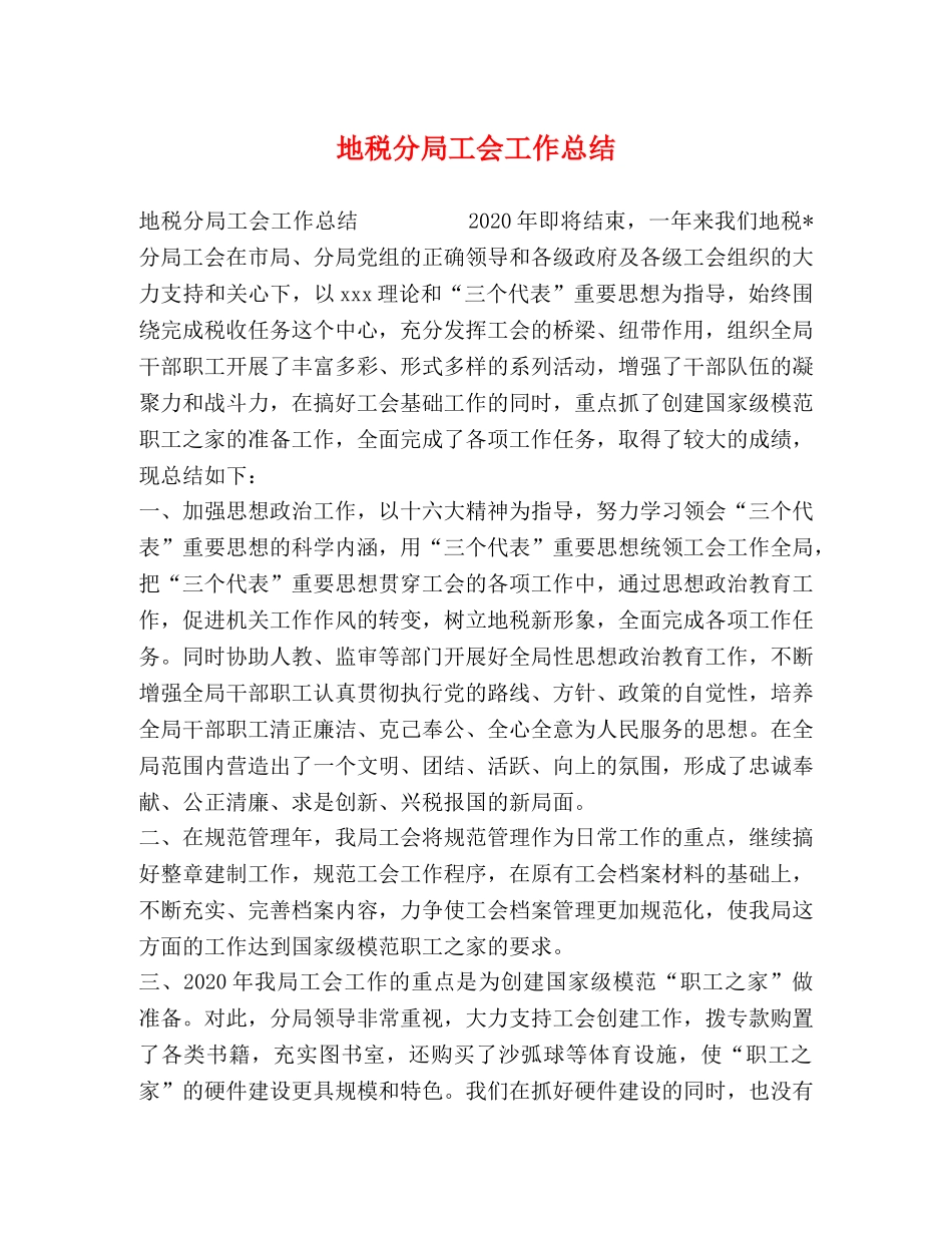 地税分局工会工作总结 _第1页