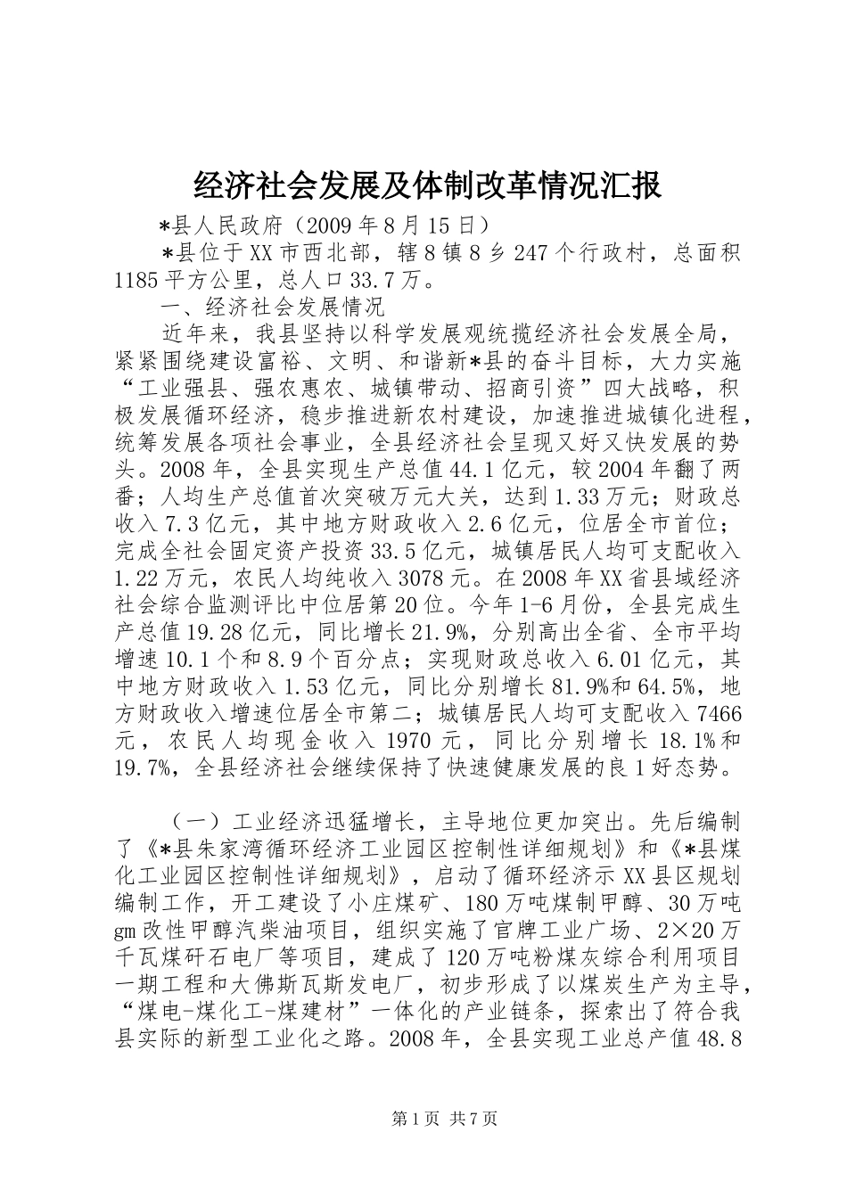 经济社会发展及体制改革情况汇报_第1页