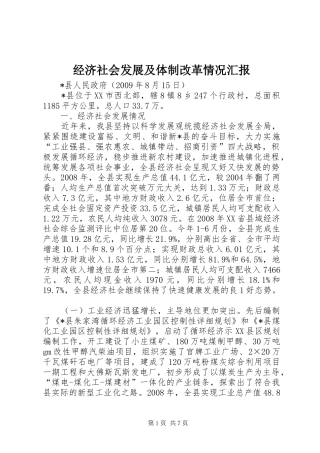 经济社会发展及体制改革情况汇报