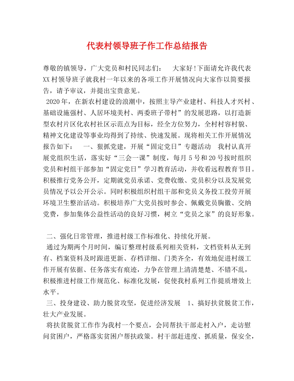 代表村领导班子作工作总结报告 _第1页