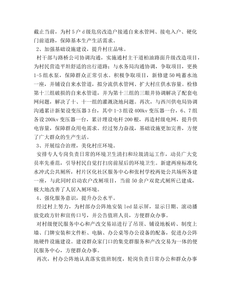 代表村领导班子作工作总结报告 _第2页