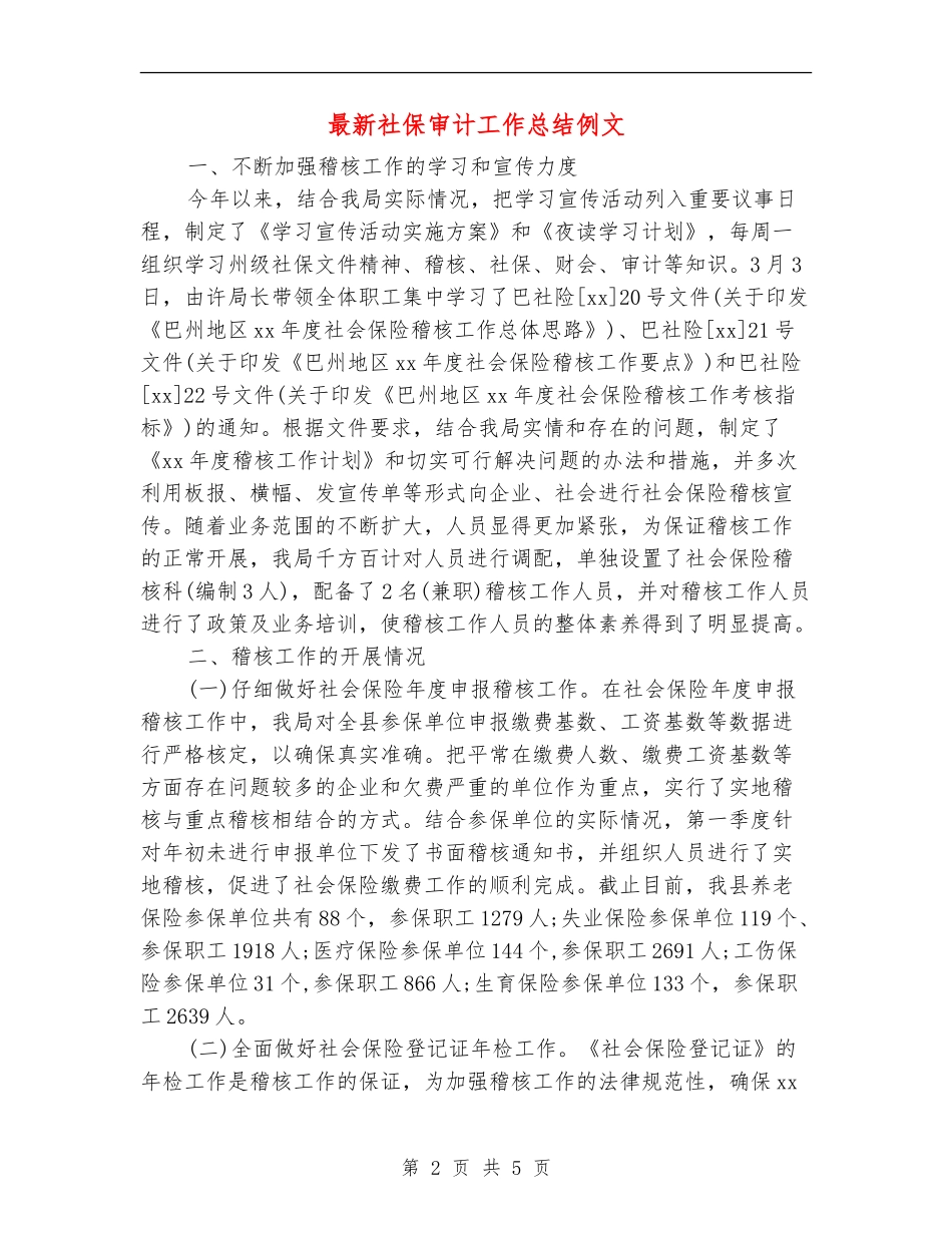 最新社保审计工作总结例文_第2页