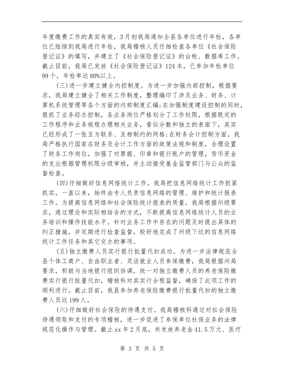 最新社保审计工作总结例文_第3页