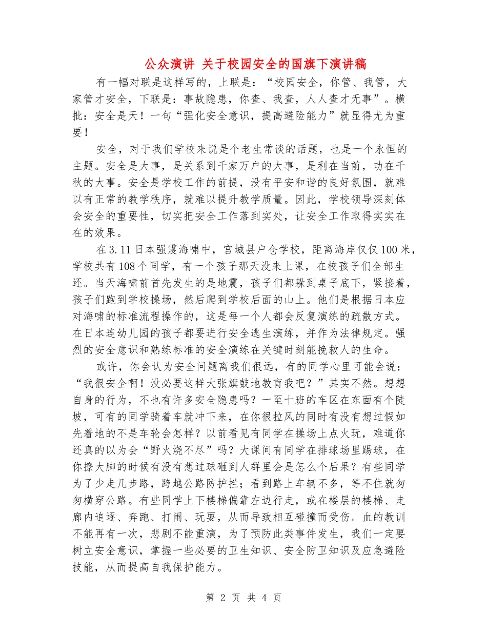公众演讲-关于校园安全的国旗下演讲稿_第2页
