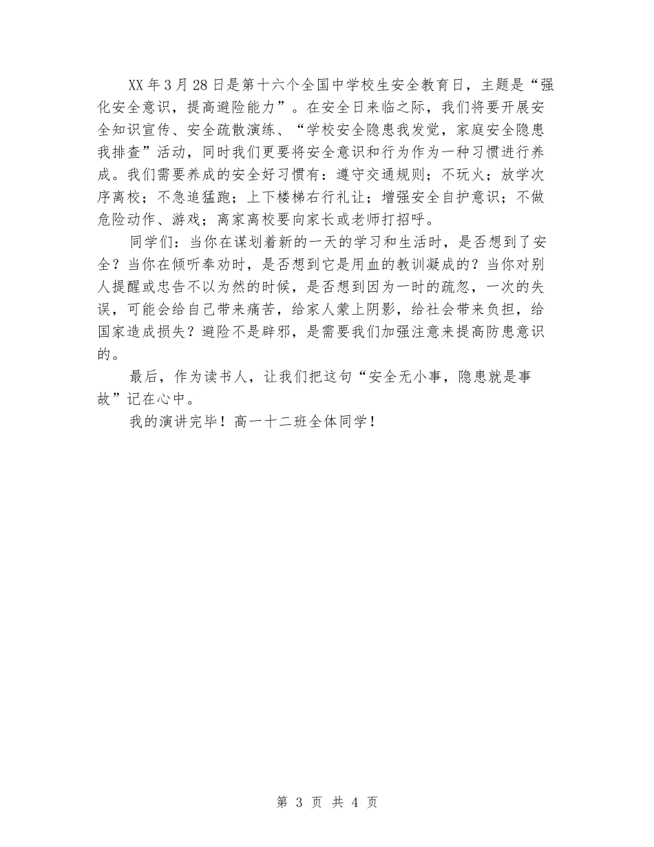 公众演讲-关于校园安全的国旗下演讲稿_第3页