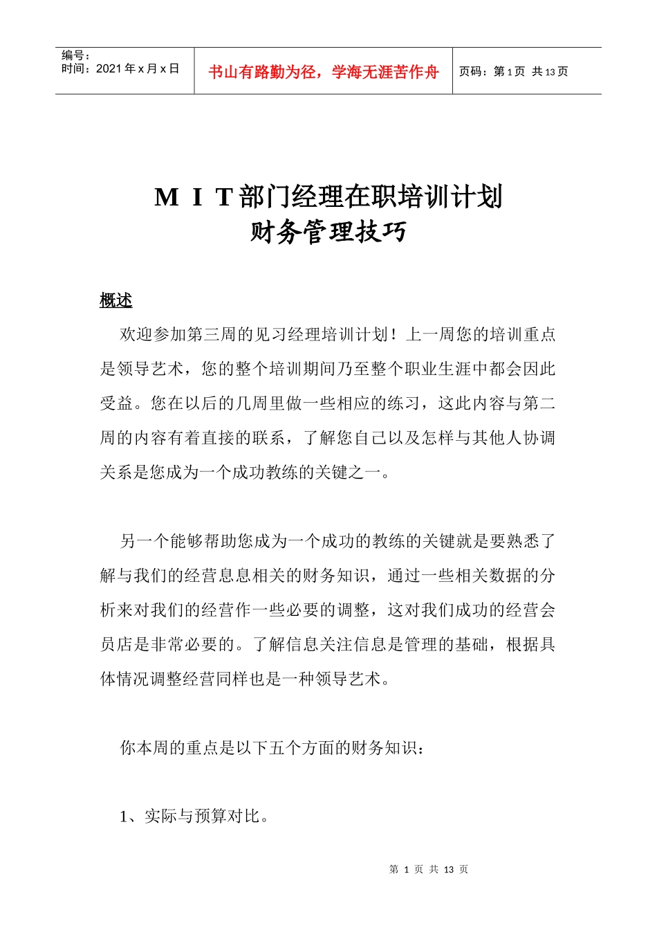 MIT经理培训计划之财务管理技巧_第1页