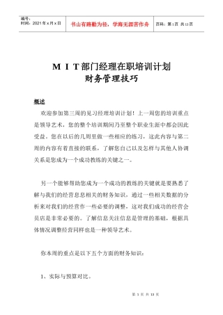 MIT经理培训计划之财务管理技巧