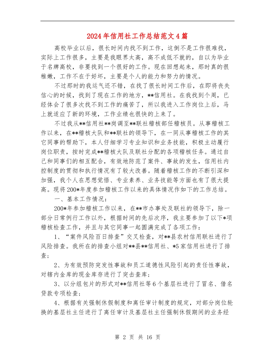 2024年信用社工作总结范文4篇_第2页