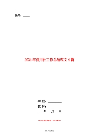 2024年信用社工作总结范文4篇