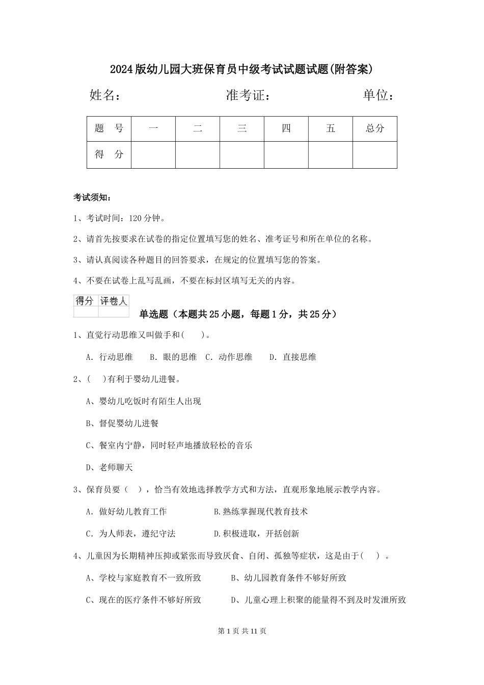 2024版幼儿园大班保育员中级考试试题试题(附答案)_第1页