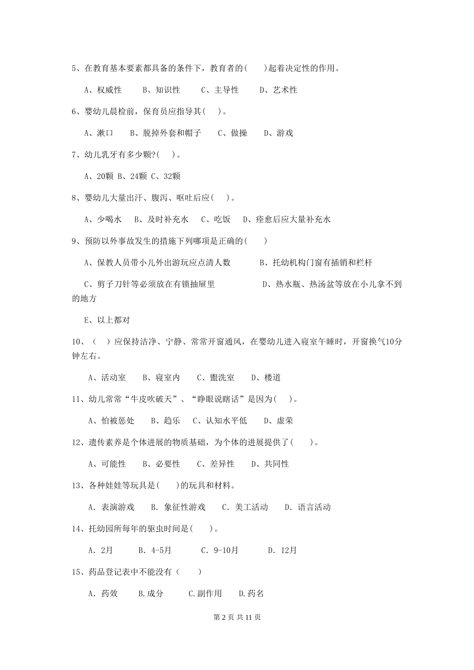 2024版幼儿园大班保育员中级考试试题试题(附答案)_第2页
