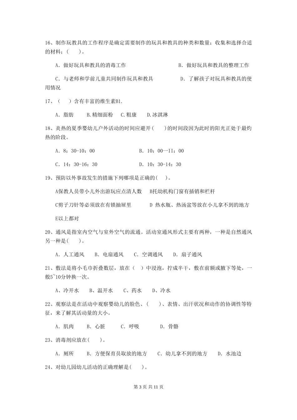 2024版幼儿园大班保育员中级考试试题试题(附答案)_第3页