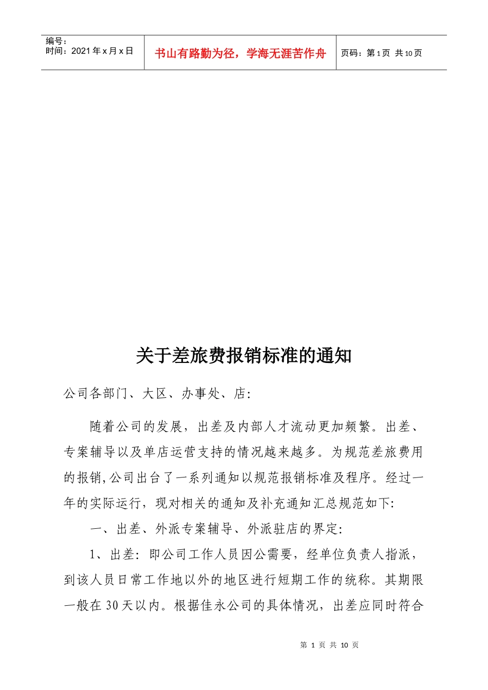 差旅费报销标准_第1页