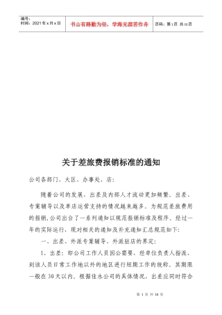 差旅费报销标准