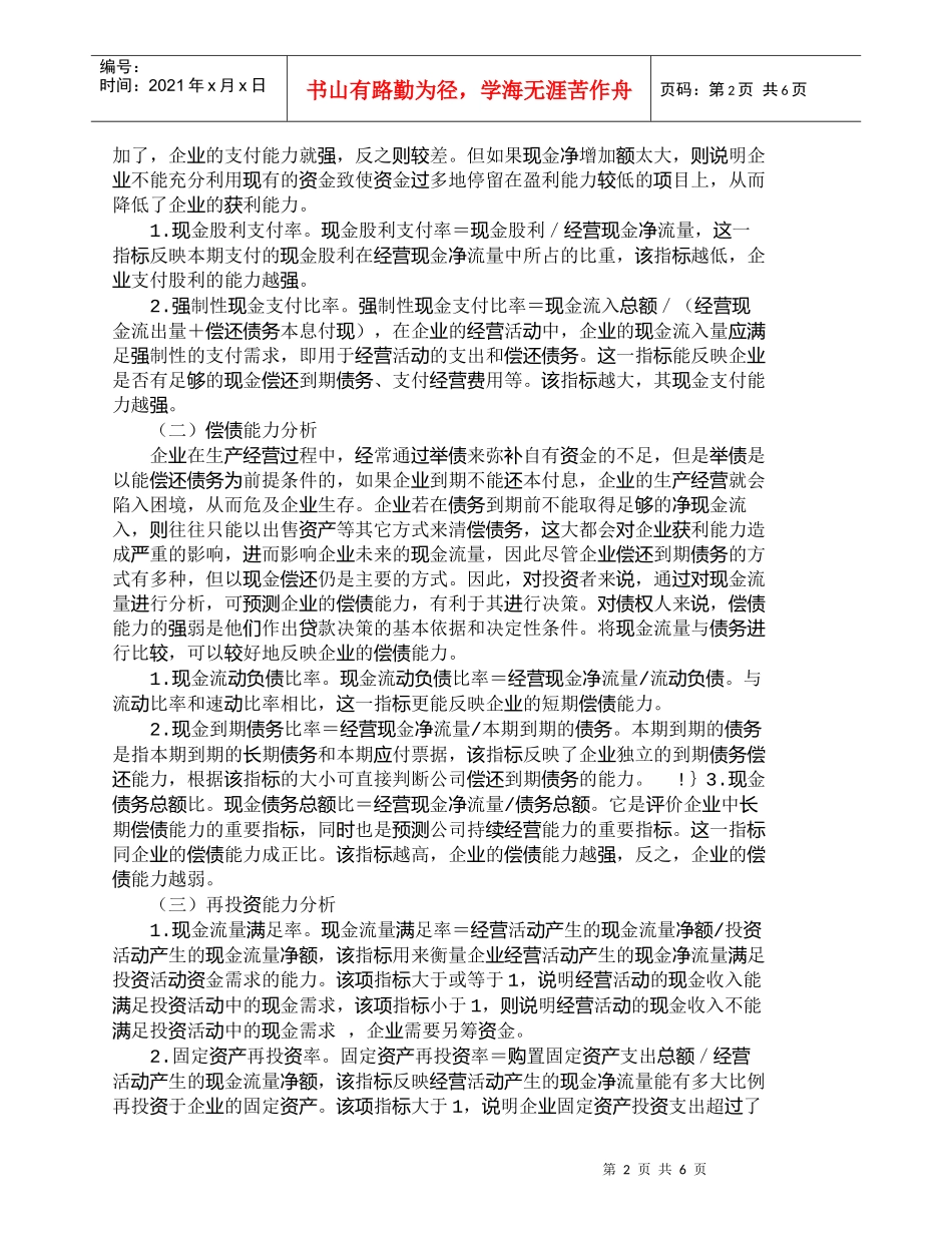 【精品文档-管理学】以现金流量信息为核心进行财务分析_财务管_第2页