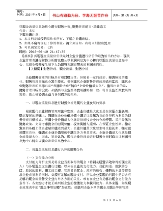 【精品文档-管理学】以现金流量信息为核心进行财务分析_财务管
