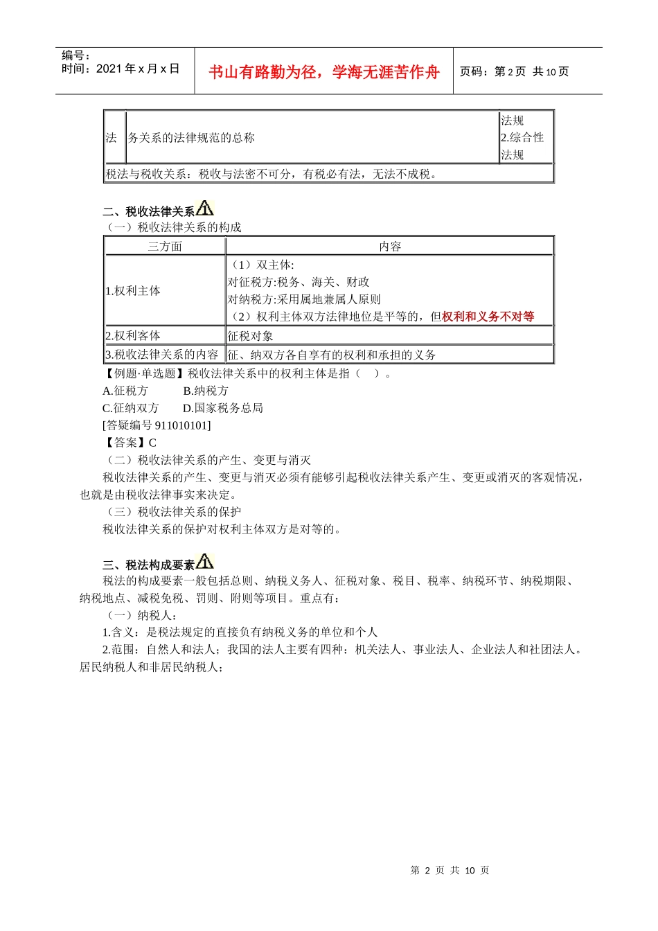 01 税法概论_第2页
