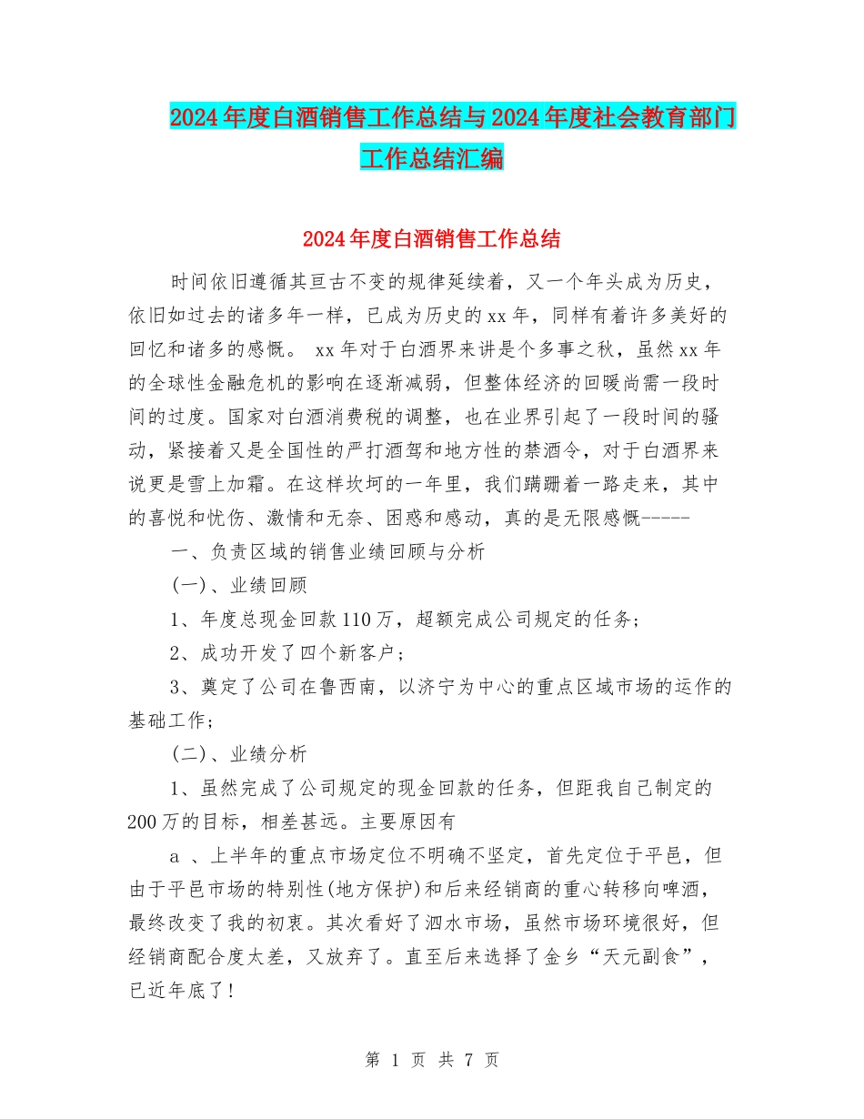 2024年度白酒销售工作总结与2024年度社会教育部门工作总结汇编_第1页