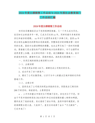 2024年度白酒销售工作总结与2024年度社会教育部门工作总结汇编