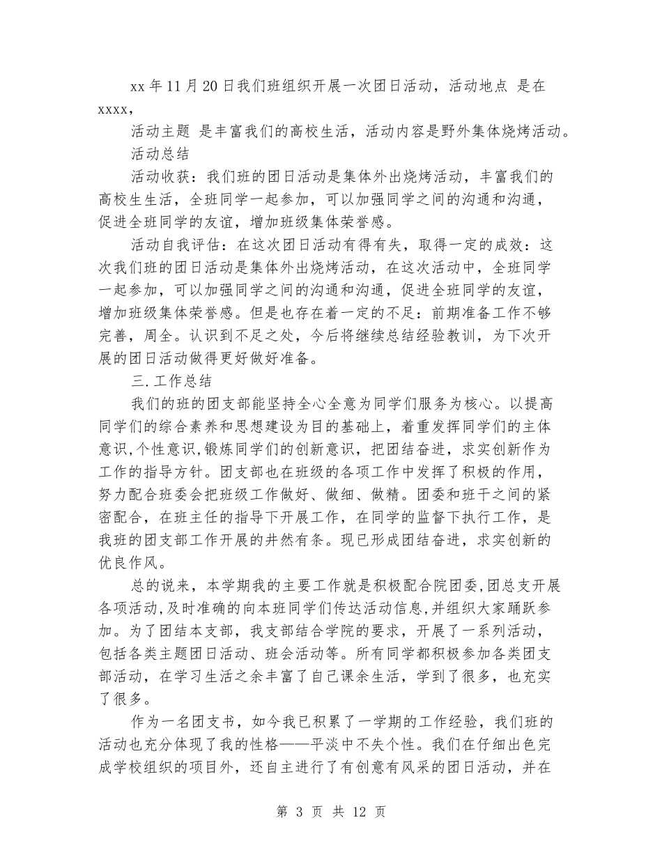 大学班级团支书工作报告_第3页