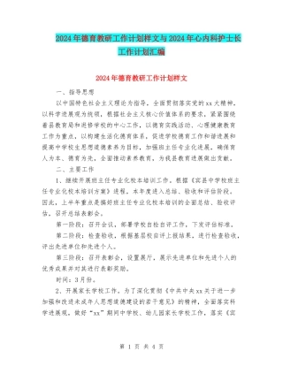 2024年德育教研工作计划样文与2024年心内科护士长工作计划汇编