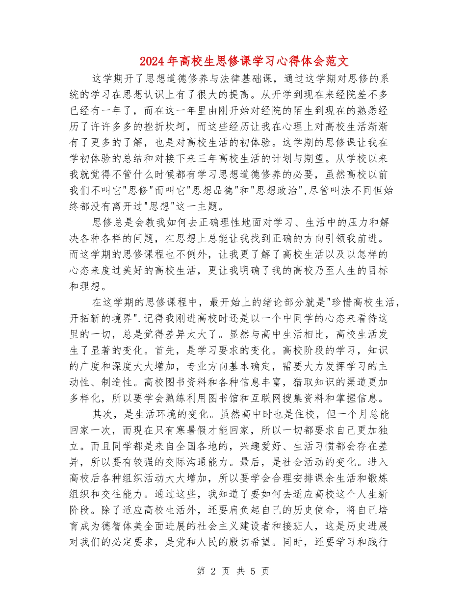 2024年大学生思修课学习心得体会范文_第2页