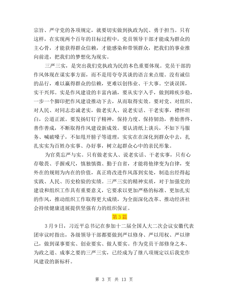 2024三严三实学习心得体会专题与2024三严三实学习心得体会范文：从自己做起汇编_第3页