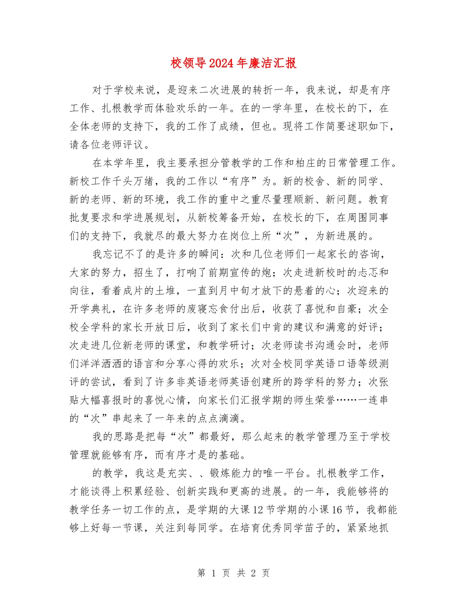 校领导2024年廉洁汇报_第1页